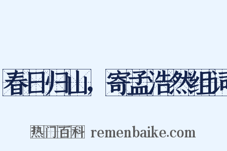 春日归山，寄孟浩然组词是什么意思的图片